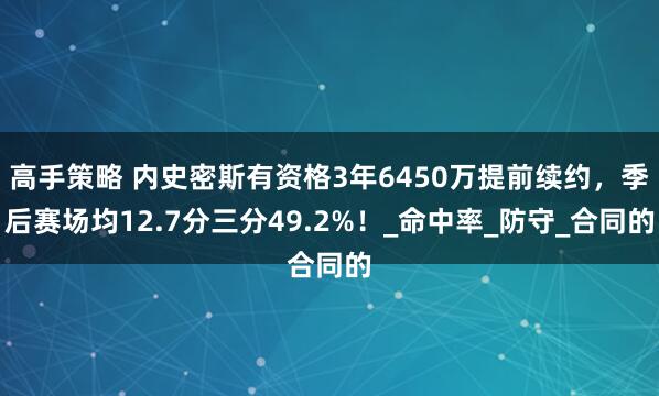 高手策略 内史密斯有资格3年6450万提前续约，季后赛场均12.7分三分49.2%！_命中率_防守_合同的